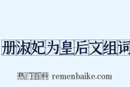 册淑妃为皇后文组词是什么意思的图片
